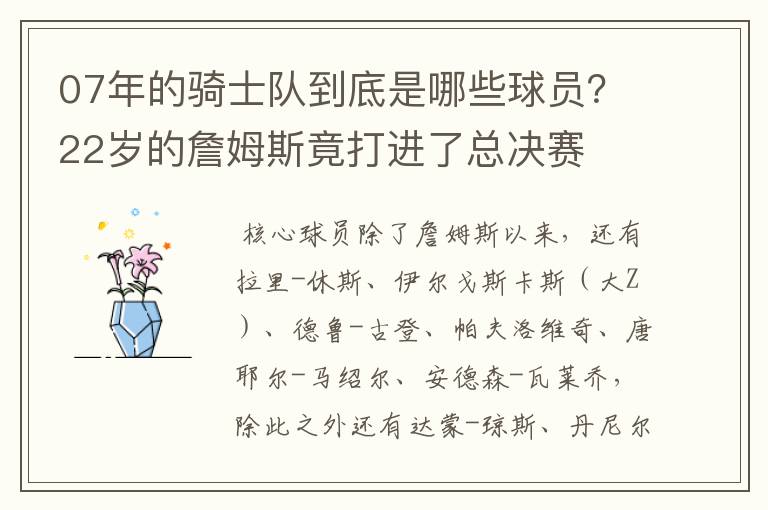 07年的骑士队到底是哪些球员？22岁的詹姆斯竟打进了总决赛