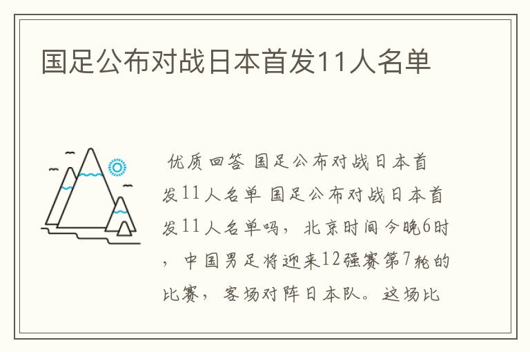 国足公布对战日本首发11人名单