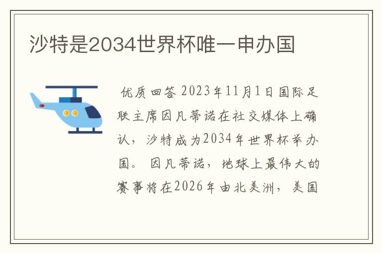 沙特是2034世界杯唯一申办国