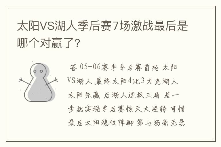 太阳VS湖人季后赛7场激战最后是哪个对赢了?