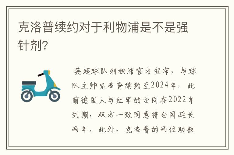 克洛普续约对于利物浦是不是强针剂？