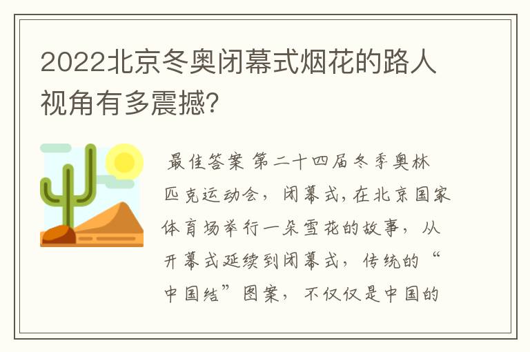 2022北京冬奥闭幕式烟花的路人视角有多震撼？