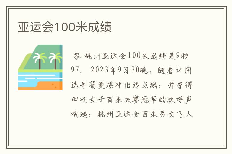 亚运会100米成绩