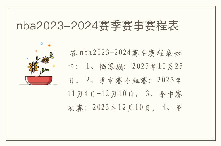 nba2023-2024赛季赛事赛程表