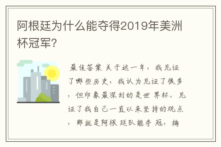 阿根廷为什么能夺得2019年美洲杯冠军？