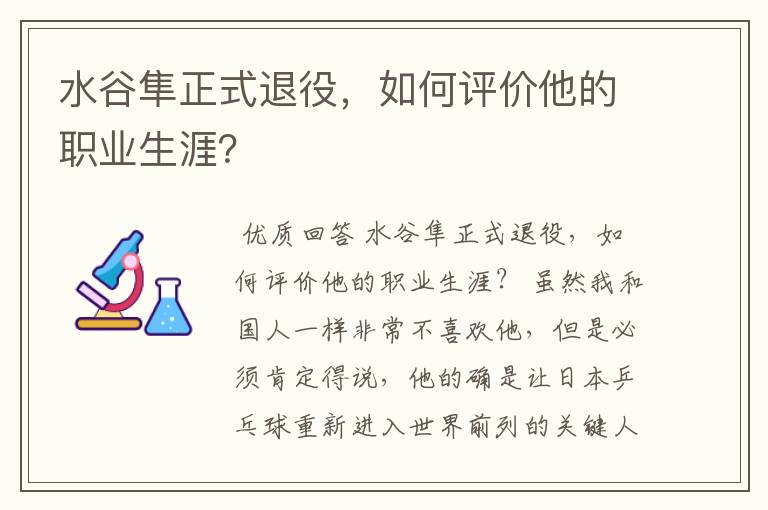 水谷隼正式退役，如何评价他的职业生涯？