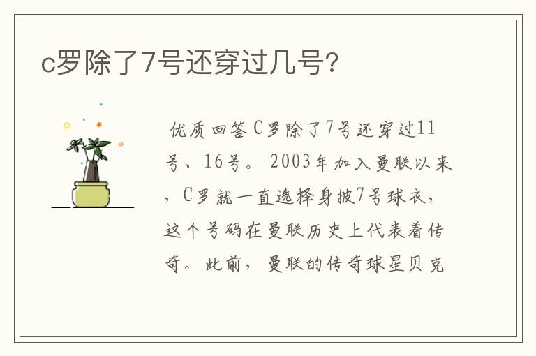 c罗除了7号还穿过几号?