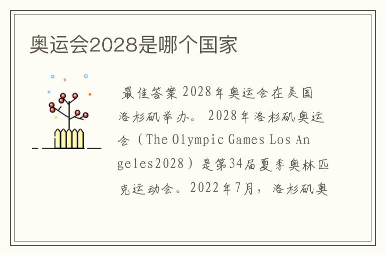 奥运会2028是哪个国家