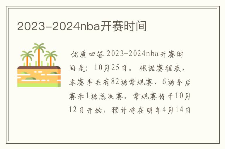 2023-2024nba开赛时间