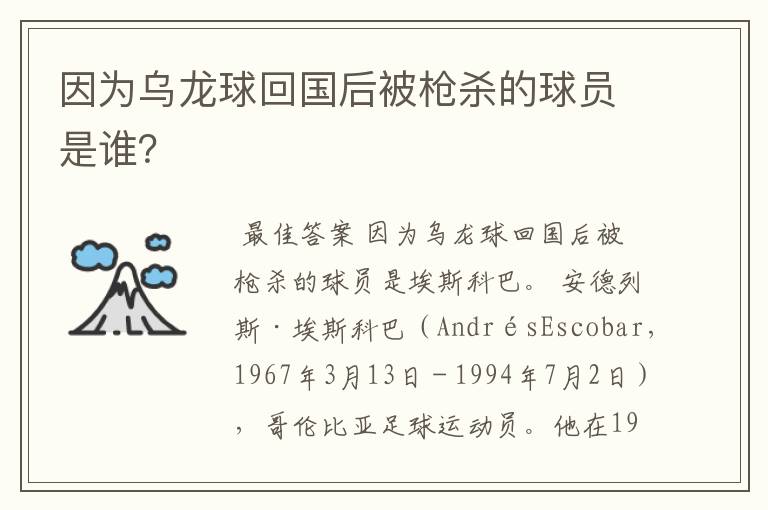 因为乌龙球回国后被枪杀的球员是谁？