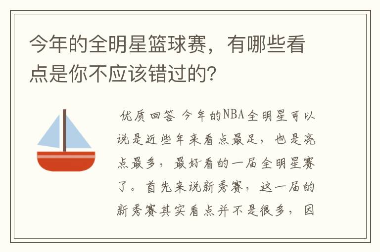 今年的全明星篮球赛，有哪些看点是你不应该错过的？