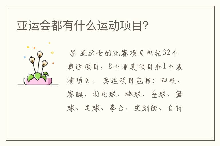 亚运会都有什么运动项目？