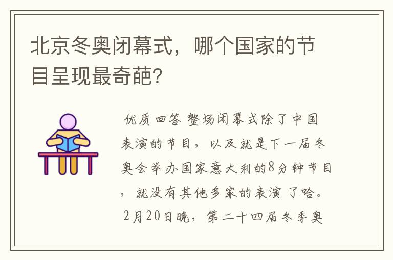 北京冬奥闭幕式，哪个国家的节目呈现最奇葩？