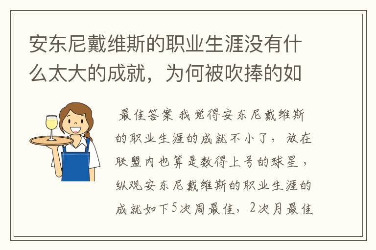 安东尼戴维斯的职业生涯没有什么太大的成就，为何被吹捧的如此之高？