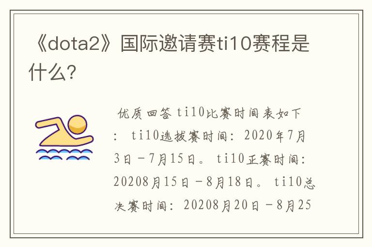 《dota2》国际邀请赛ti10赛程是什么？