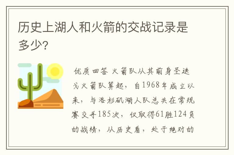 历史上湖人和火箭的交战记录是多少?