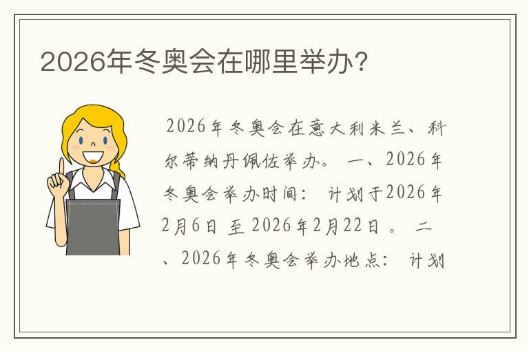 2026年冬奥会在哪里举办?