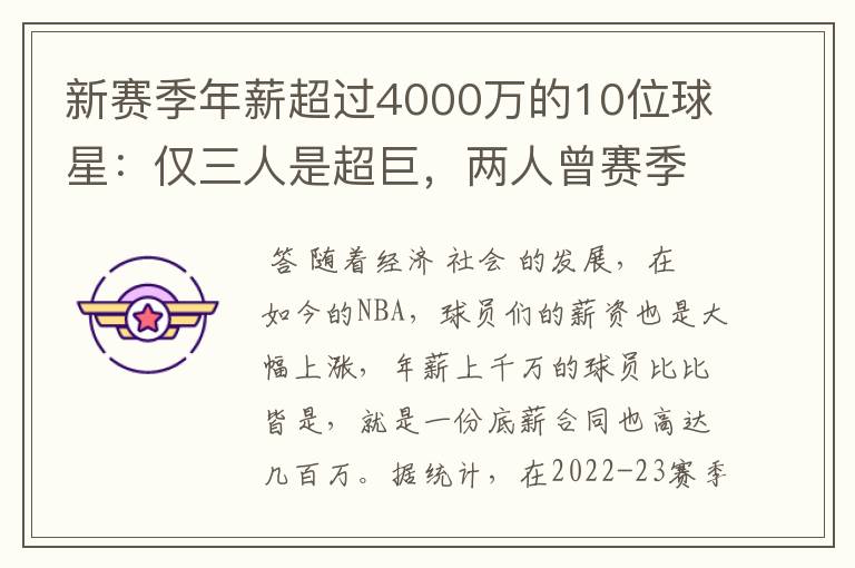 新赛季年薪超过4000万的10位球星：仅三人是超巨，两人曾赛季报销