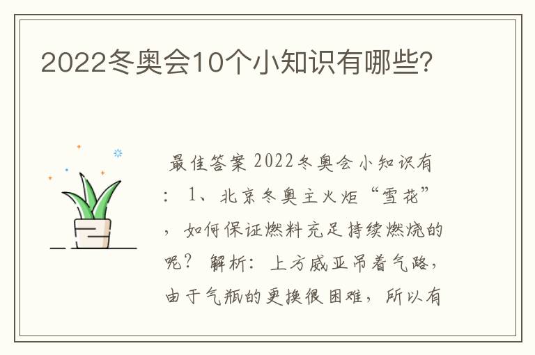 2022冬奥会10个小知识有哪些？