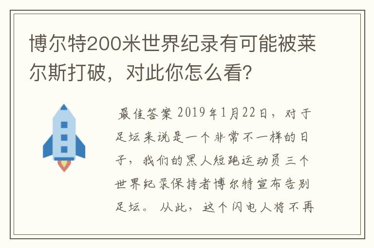 博尔特200米世界纪录有可能被莱尔斯打破，对此你怎么看？