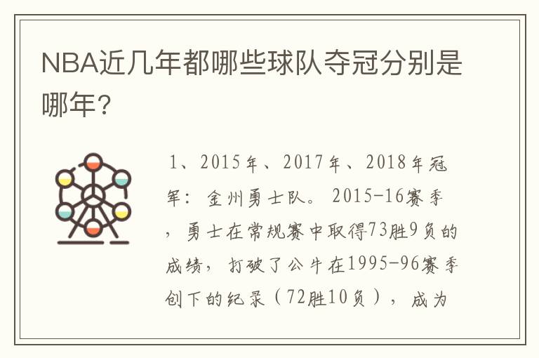 NBA近几年都哪些球队夺冠分别是哪年?