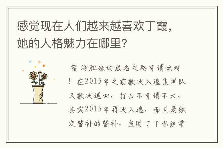 感觉现在人们越来越喜欢丁霞，她的人格魅力在哪里？