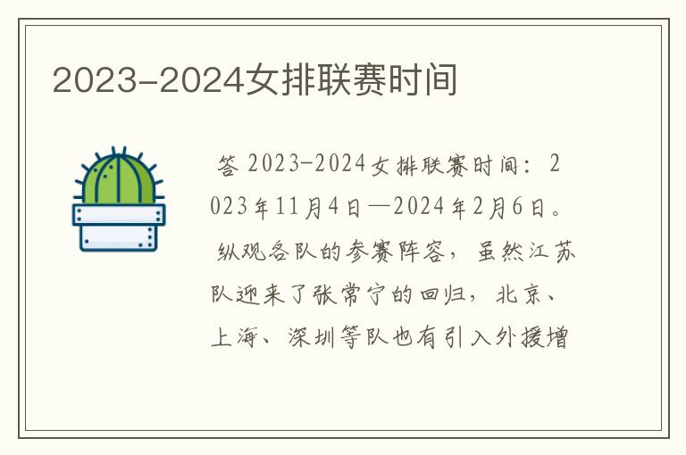 2023-2024女排联赛时间