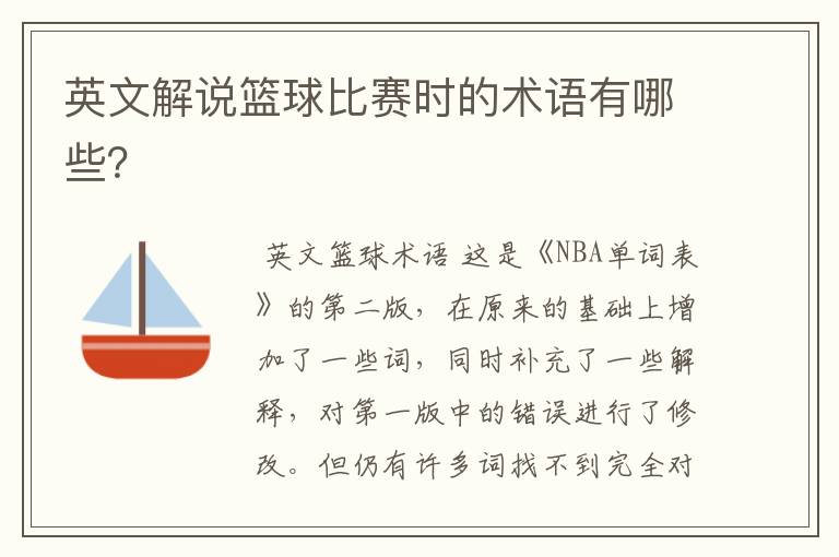 英文解说篮球比赛时的术语有哪些？