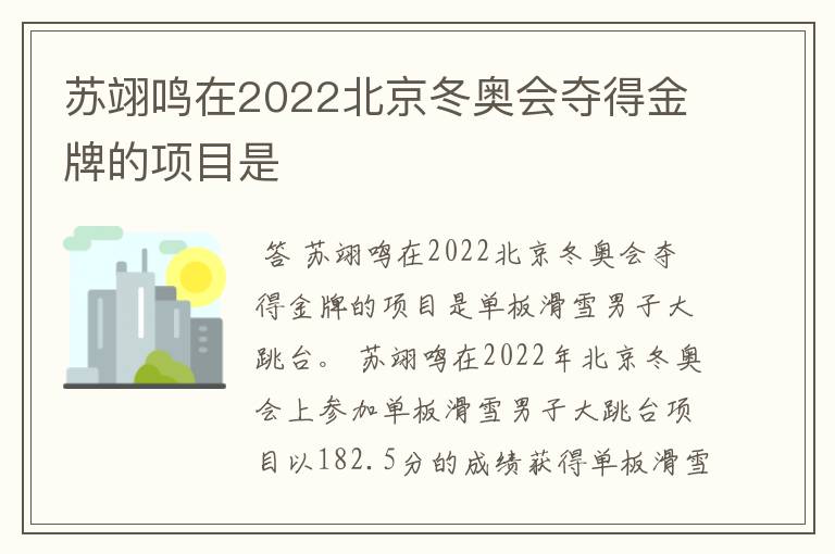 苏翊鸣在2022北京冬奥会夺得金牌的项目是