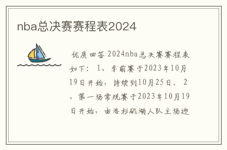 nba总决赛赛程表2024