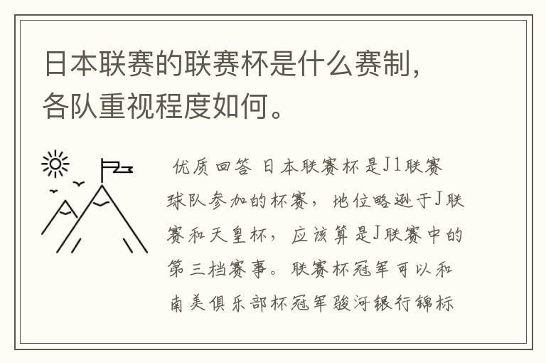 日本联赛的联赛杯是什么赛制，各队重视程度如何。