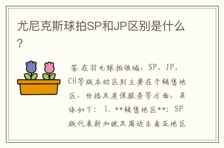 尤尼克斯球拍SP和JP区别是什么？