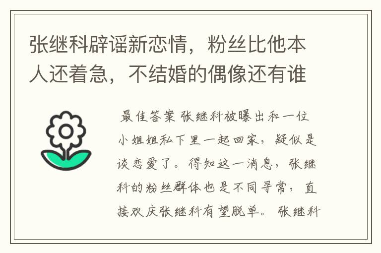 张继科辟谣新恋情，粉丝比他本人还着急，不结婚的偶像还有谁？