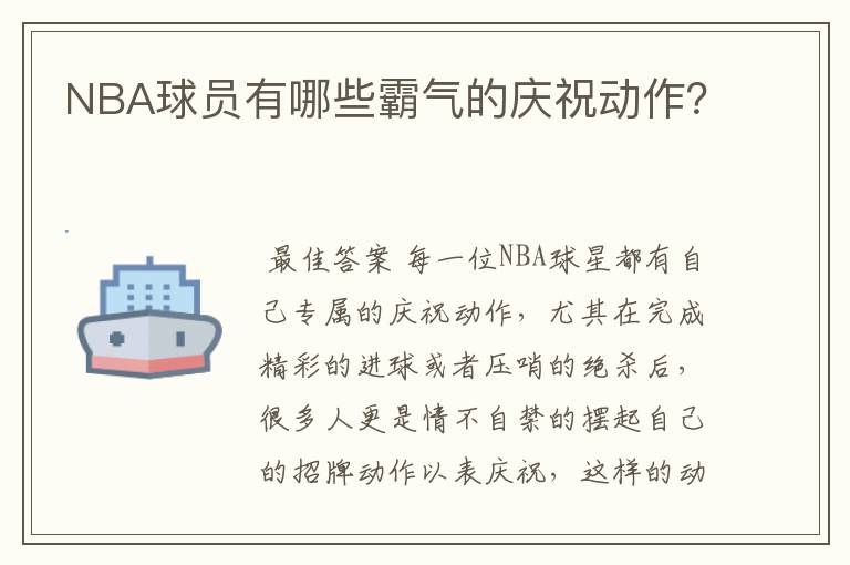 NBA球员有哪些霸气的庆祝动作？