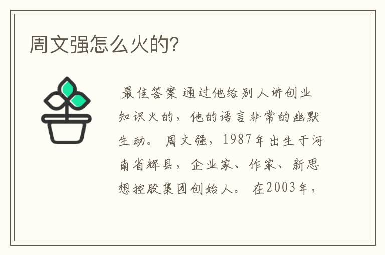 周文强怎么火的？