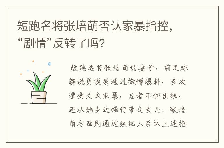 短跑名将张培萌否认家暴指控，“剧情”反转了吗？