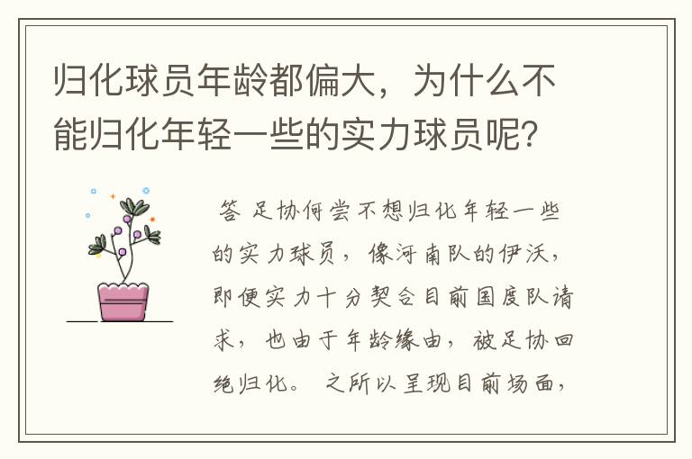 归化球员年龄都偏大，为什么不能归化年轻一些的实力球员呢？