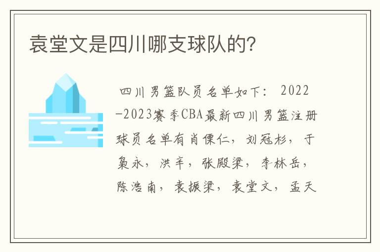 袁堂文是四川哪支球队的？