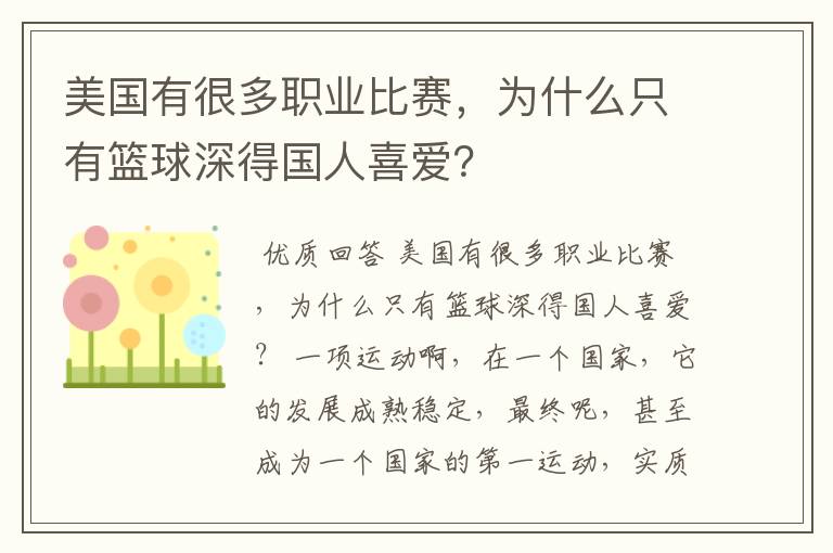 美国有很多职业比赛，为什么只有篮球深得国人喜爱？