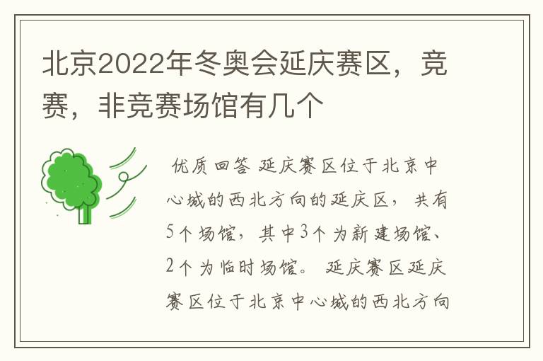 北京2022年冬奥会延庆赛区，竞赛，非竞赛场馆有几个