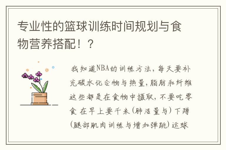 专业性的篮球训练时间规划与食物营养搭配！？