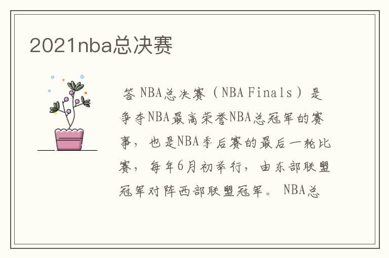 2021nba总决赛