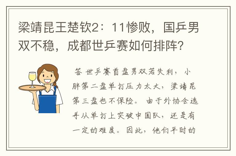 梁靖昆王楚钦2：11惨败，国乒男双不稳，成都世乒赛如何排阵？