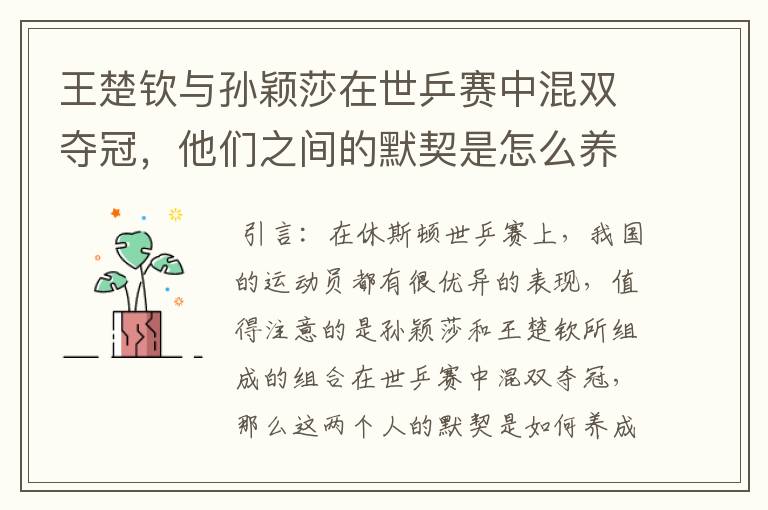 王楚钦与孙颖莎在世乒赛中混双夺冠，他们之间的默契是怎么养成的？