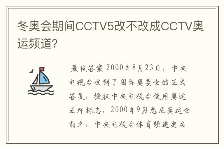 冬奥会期间CCTV5改不改成CCTV奥运频道？