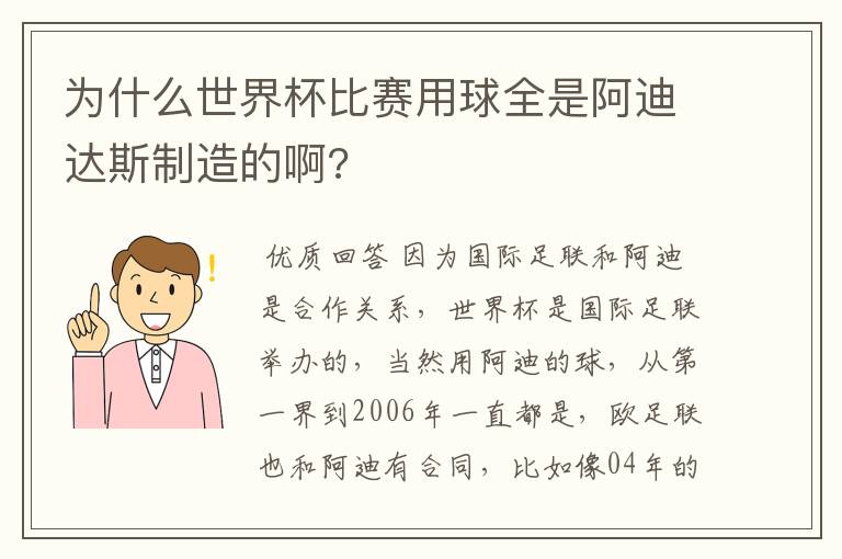 为什么世界杯比赛用球全是阿迪达斯制造的啊?