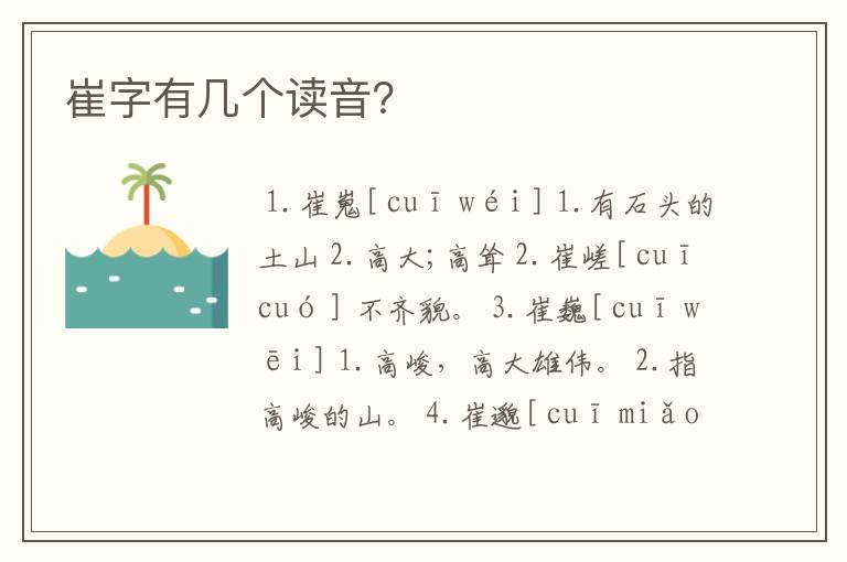 崔字有几个读音？