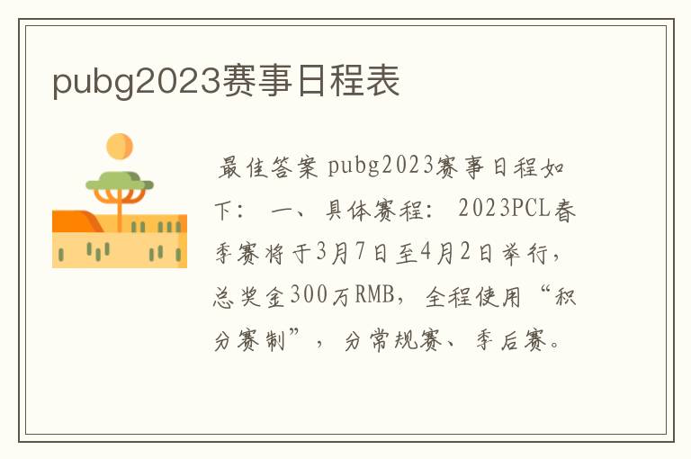 pubg2023赛事日程表