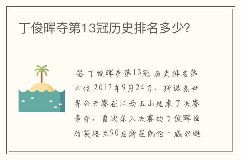 丁俊晖夺第13冠历史排名多少？