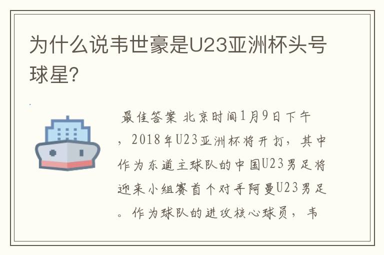 为什么说韦世豪是U23亚洲杯头号球星？